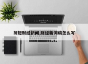 简短财经新闻,财经新闻稿怎么写