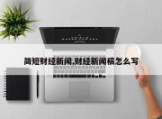 简短财经新闻,财经新闻稿怎么写