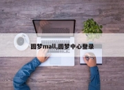 圆梦mall,圆梦中心登录
