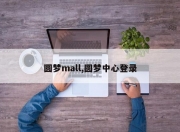 圆梦mall,圆梦中心登录