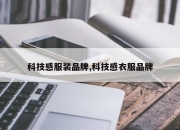 科技感服装品牌,科技感衣服品牌