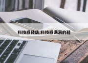 科技感鞋店,科技感满满的鞋