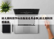 幼儿园科技节科技服装走秀自制,幼儿园科技感服装