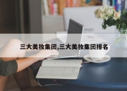 三大美妆集团,三大美妆集团排名