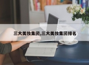 三大美妆集团,三大美妆集团排名