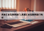 浪潮工业互联网部门,浪潮工业互联网部门电话