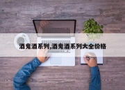 酒鬼酒系列,酒鬼酒系列大全价格