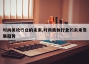 时尚美妆行业的未来,时尚美妆行业的未来发展趋势