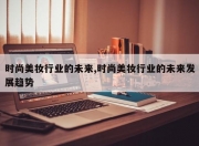 时尚美妆行业的未来,时尚美妆行业的未来发展趋势