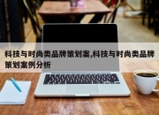 科技与时尚类品牌策划案,科技与时尚类品牌策划案例分析