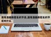 酒鬼酒最新冠名的节目,酒鬼酒最新冠名的节目叫什么