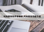 时尚美妆软件有哪些,时尚美妆功能介绍