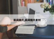 新闻图片,新闻图片素材