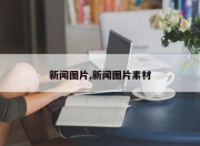 新闻图片,新闻图片素材
