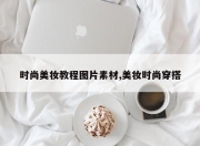 时尚美妆教程图片素材,美妆时尚穿搭