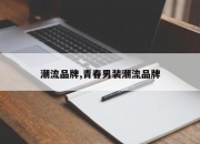潮流品牌,青春男装潮流品牌