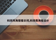 科技风海报提示词,科技类海报设计