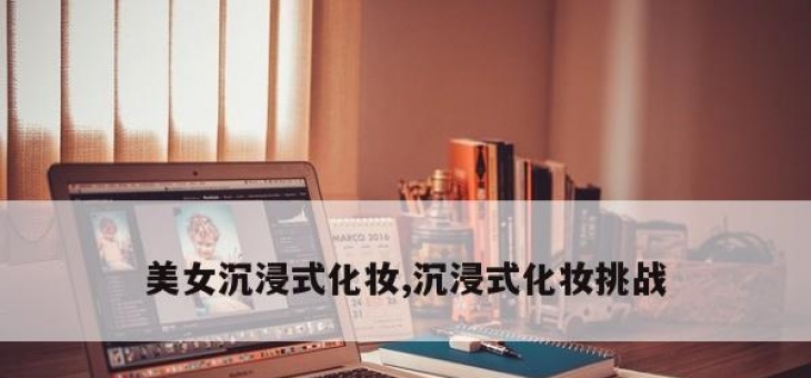 美女沉浸式化妆,沉浸式化妆挑战