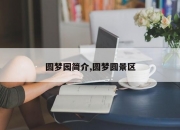圆梦园简介,圆梦圆景区