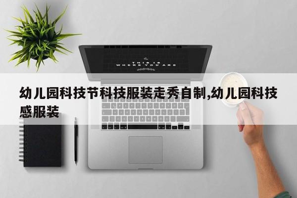 幼儿园科技节科技服装走秀自制,幼儿园科技感服装