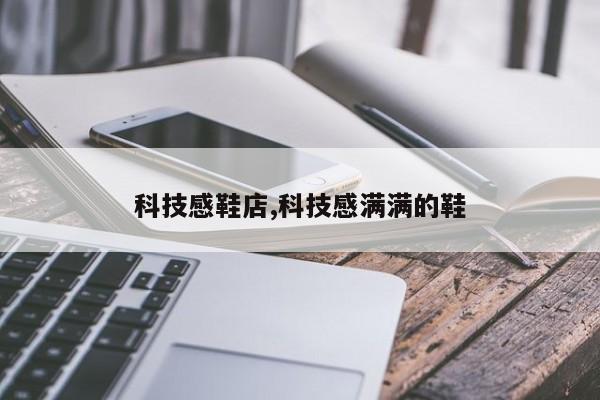 科技感鞋店,科技感满满的鞋