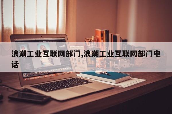 浪潮工业互联网部门,浪潮工业互联网部门电话